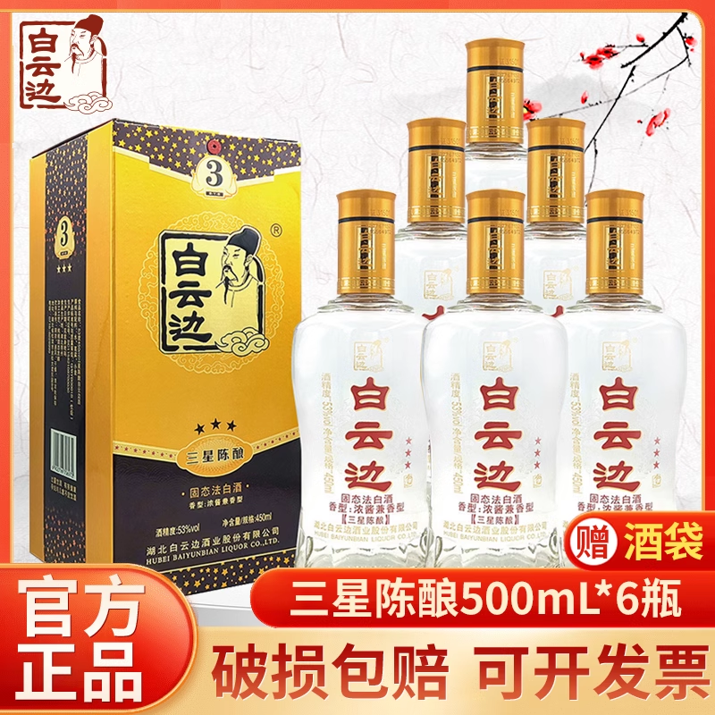 白云边 53度三星陈酿500ml*6瓶 整箱装白酒 浓酱兼香型纯粮食酒 209元