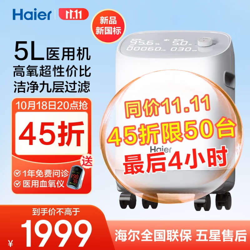 限时45折、值选：Haier 海尔 5L大容量医用制氧机家用 Z503W 1844元包邮（前50名