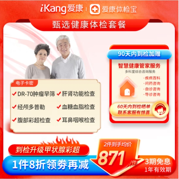 iKang 爱康国宾 甄选健康体检套餐 肿瘤早筛 心脑血管 甲状腺彩超 620.4元（需