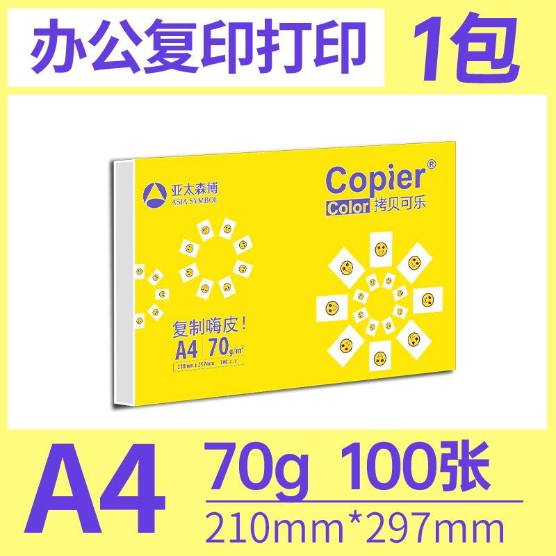 亚太森博 复印纸 A4 70g 100张 1.9元（需用券）