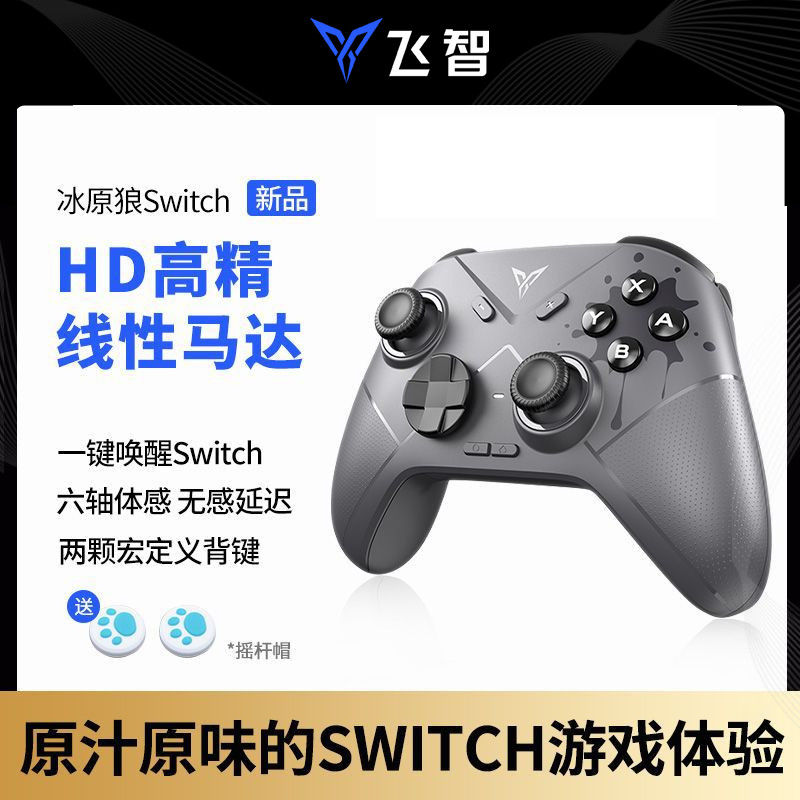 FLYDIGI 飞智 冰原狼游戏手柄Switch版任天堂ns体感圣兽之王王国之泪 165元