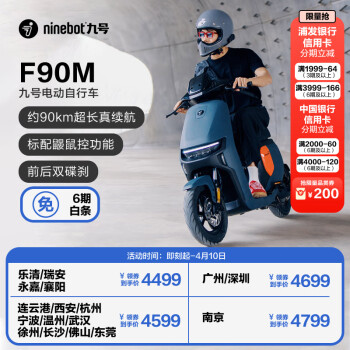 Ninebot 九号 电动车远行者F90M长续航 颜色可到门店选 ￥4499