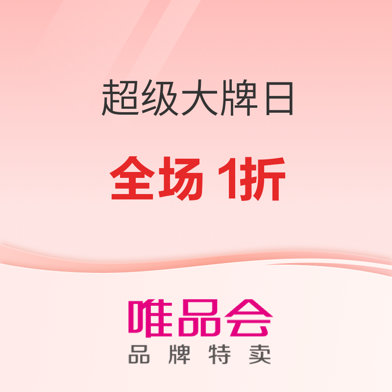 促销活动：唯品会超级大牌日，TW全场2折起，V·GRASS全场1折起！ 限时2件9折~