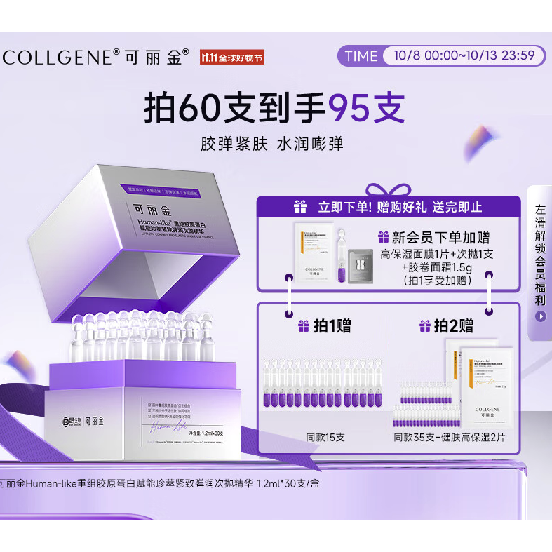 PLUS会员：COLLGENE 可丽金 重组胶原蛋白嘭嘭次抛精华1.2ml*30支（买2件赠35支次