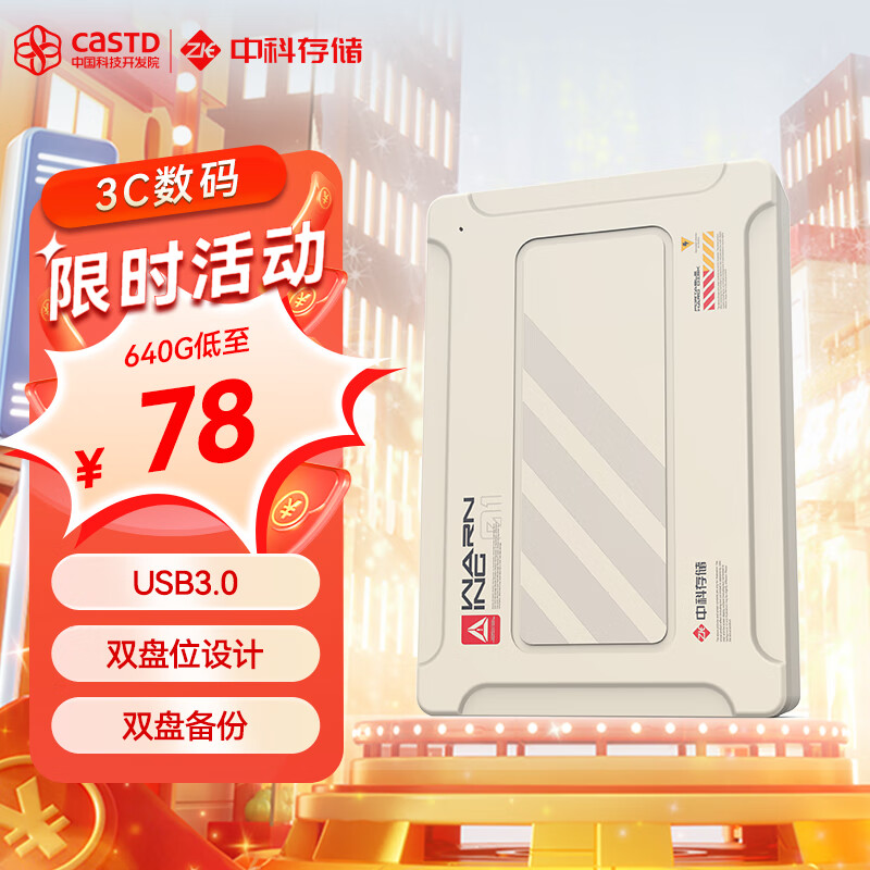 中科存 PH100 机械硬盘双盘 USB3.0 机甲白 320G×2 ￥78