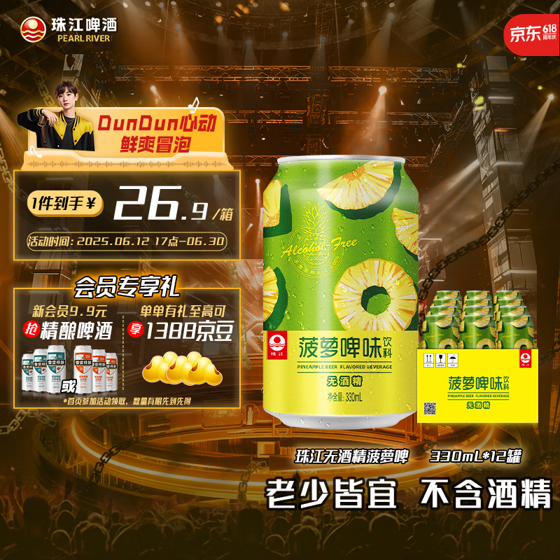 珠江啤酒 无酒精 菠萝啤 330mL 12罐 整箱装 4.9元（需用券）