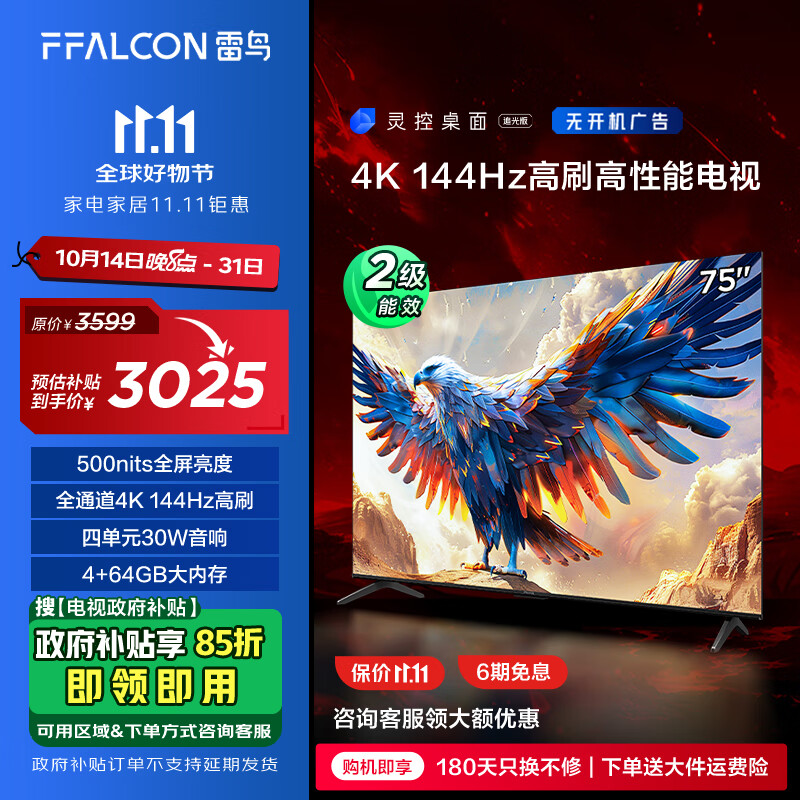 FFALCON 雷鸟 鹏7系列 75S585C 液晶电视 75英寸 4K 24款（广州补贴、发全国） 3173.