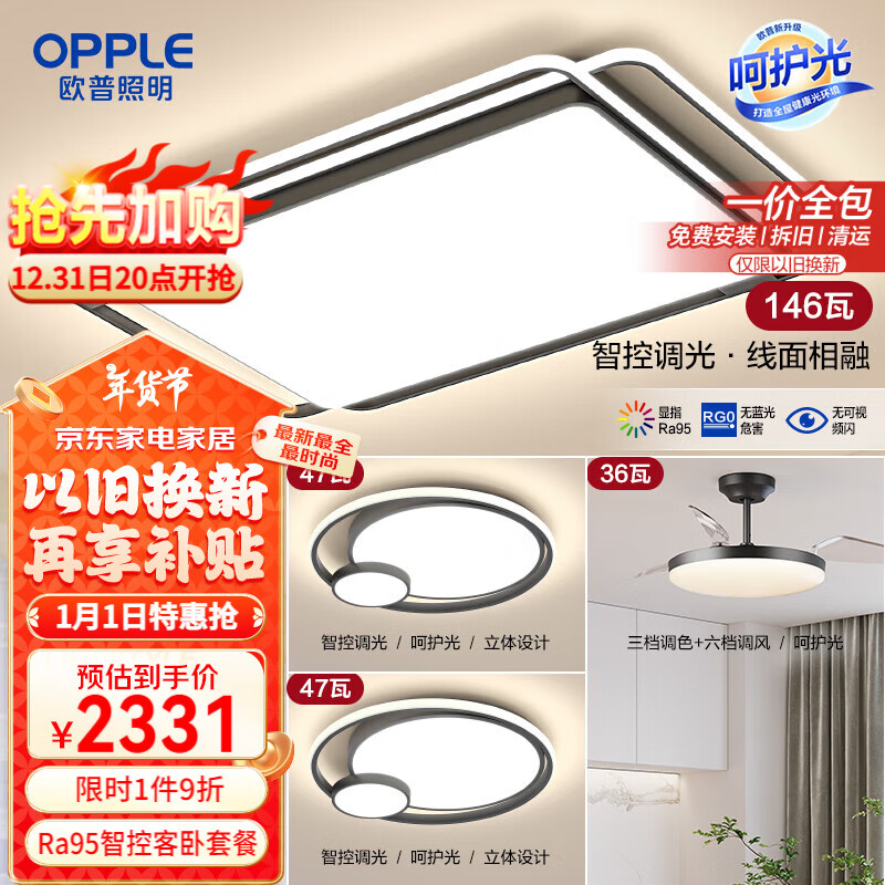 OPPLE 欧普照明 悦然系列 客厅吸顶灯+夏风吊扇灯+圆卧灯 2390元（需用券）