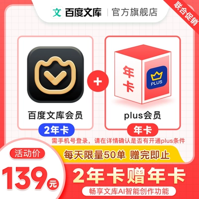 百度文库 会员2年卡+京东plus年卡 139元（需领券）