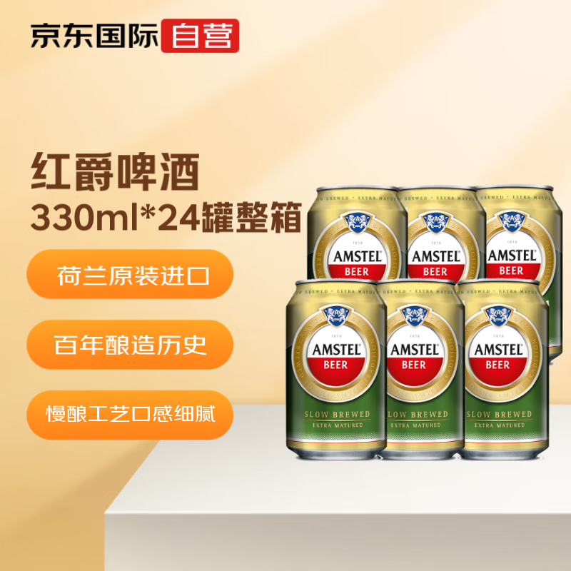 AMSTEL 红爵 啤酒 荷兰进口啤酒原装 330ml*24罐 整箱 ￥67.75