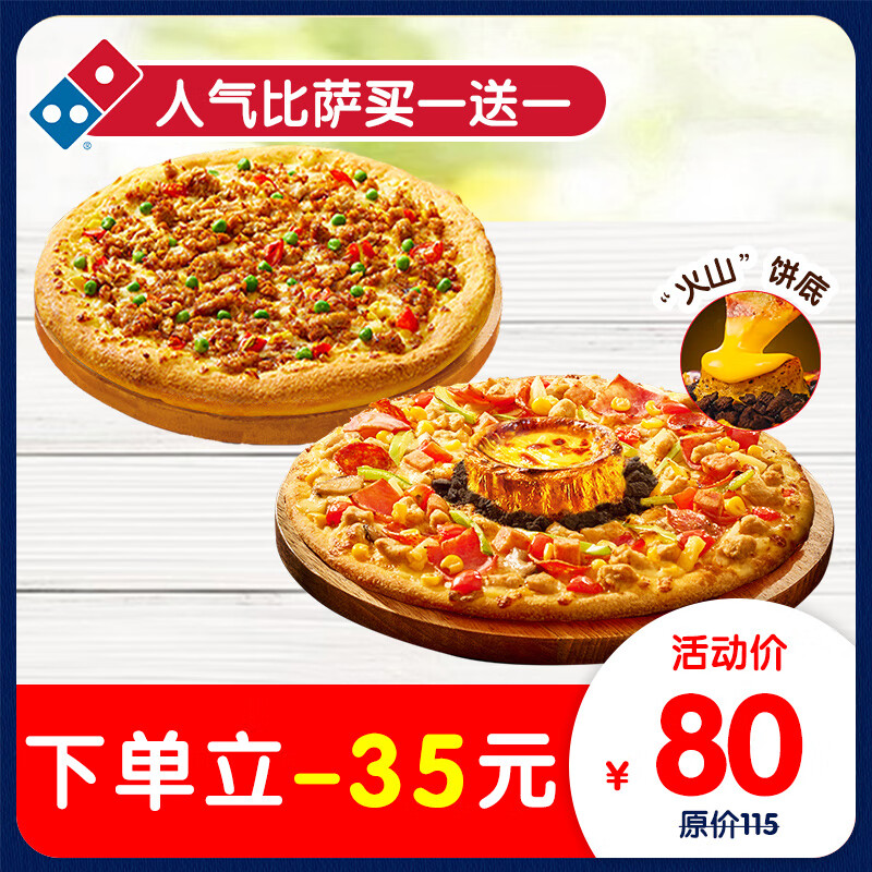 Domino's Pizza 达美乐 人气披萨买一送一 电子折扣券可外送 比萨 80元