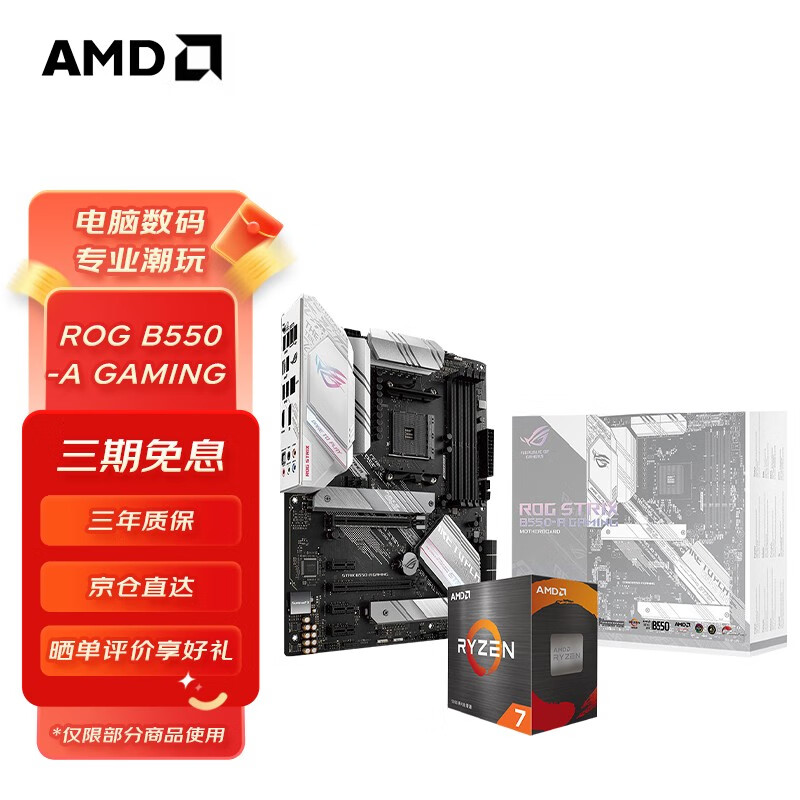 AMD 锐龙CPU搭华硕 主板CPU套装 板U套装 ROG B550-A GAMING吹雪 R7 5700X(盒装)套装 192