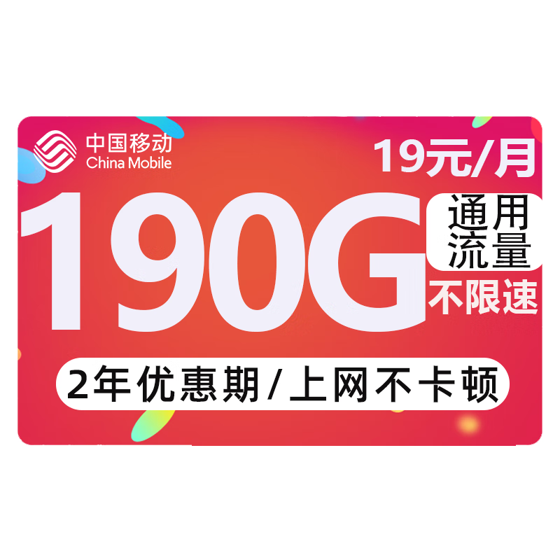 中国移动 躺平卡-月租19元（190G通用流量+不限速）激活送20E卡 0.01元（需用