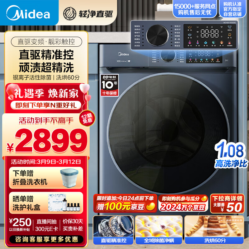 Midea 美的 MD100-910ADE 洗烘一体机 10公斤 2749元（需用券）