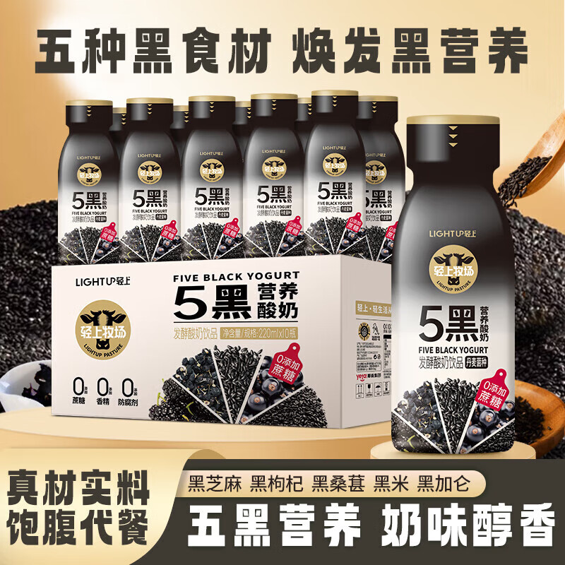 轻上 五黑酸奶饮品220ml*10瓶 39.9元（需用券）