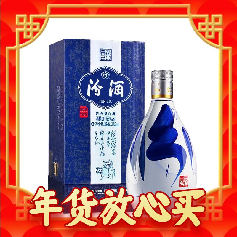 汾酒 青花20 53%vol 清香型白酒 375ml 单瓶装 242.6元（需买2件，需用券）