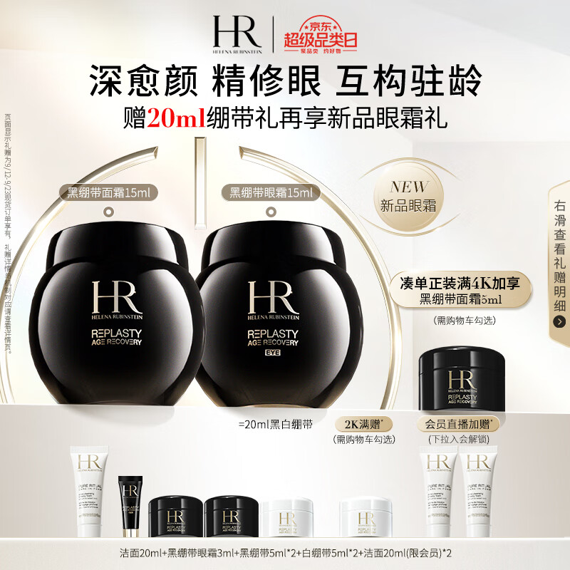 HELENA RUBINSTEIN 赫莲娜 HR黑绷带15ml+黑绷带眼霜15ml玻色因护肤品套装 3660元（