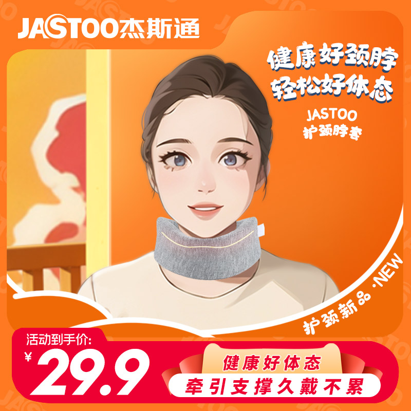 jastoo 办公室颈托防低头脖子前倾 5.9元（需用券）