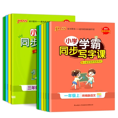 《小学学霸·同步写字课》（2024版、年级/科目任选） 7.8元包邮（需用券）