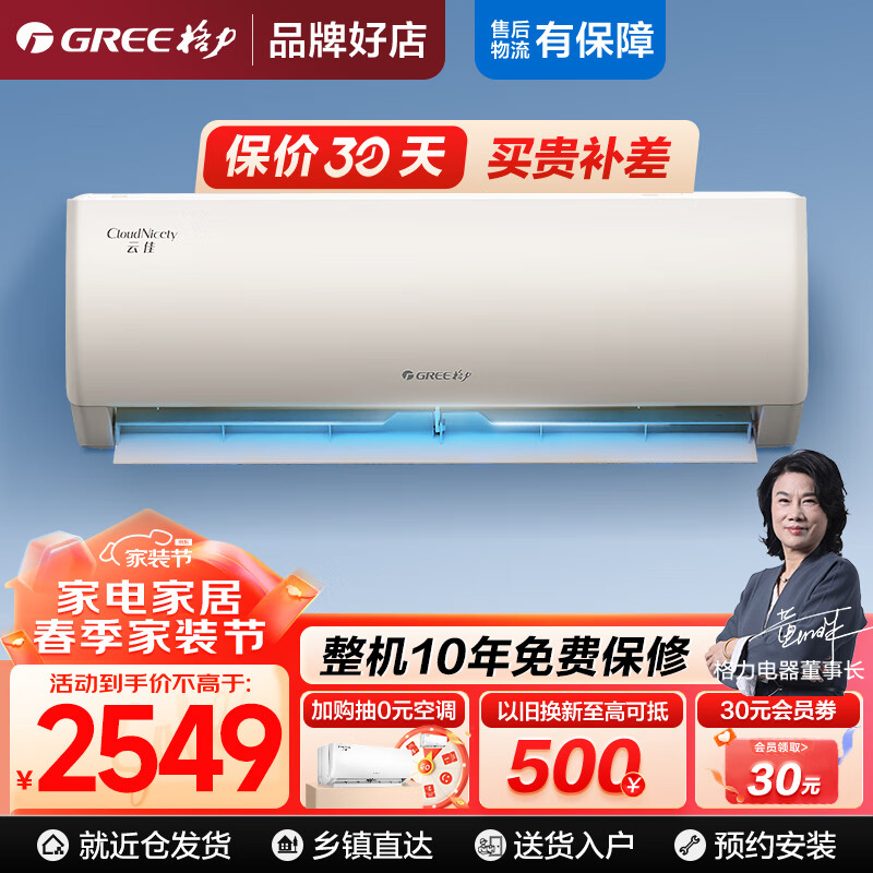 GREE 格力 空调1.5匹 云佳 新一级能效 大1匹 三级能效 云佳 10-15平米 2369元（