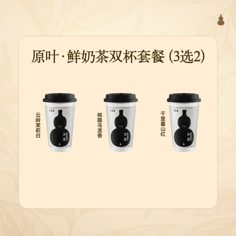 GOOD ME 古茗 原叶鲜奶茶3选2 中杯 双杯套餐 兑换券单杯仅需10.9元 21.8元