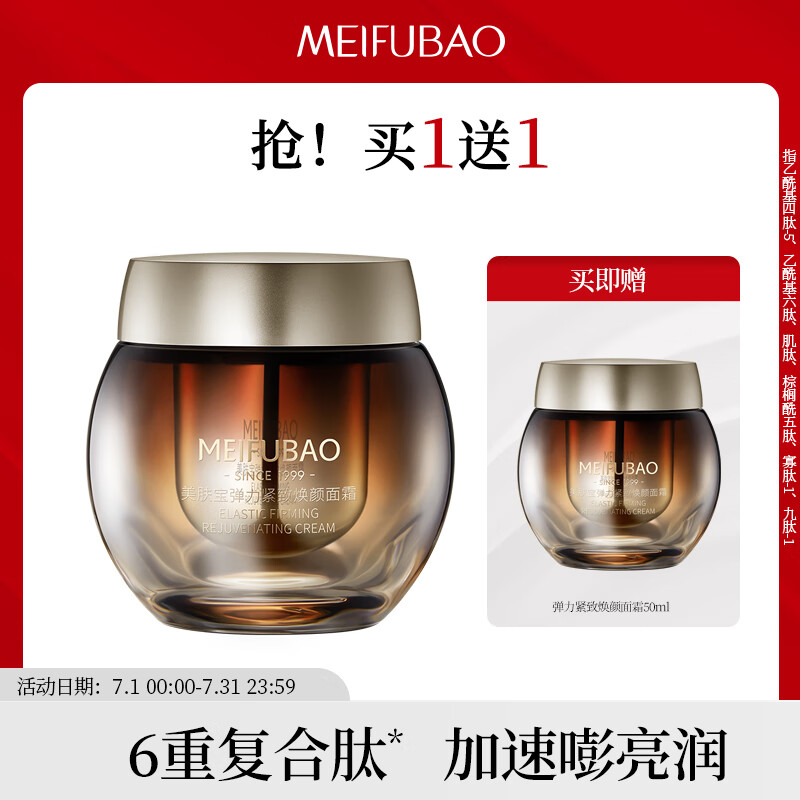 MEIFUBAO 美肤宝 弹力紧致焕颜面霜 50ml 34.5元（买一赠一，实付69元，需用券）