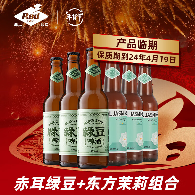 赤耳 东方茉莉+绿豆啤酒组合装 精酿啤酒 330mL*6瓶 49元（需用券）