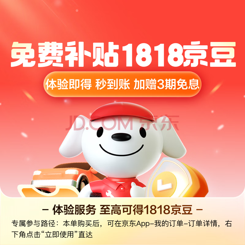 JINGDONG 京东 JD 车险福利 一键体验至高得1818京豆+3期免息 ￥0.01