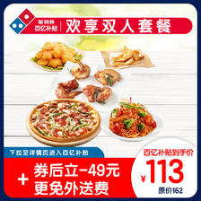Domino's Pizza 达美乐 欢享双人套餐 113元
