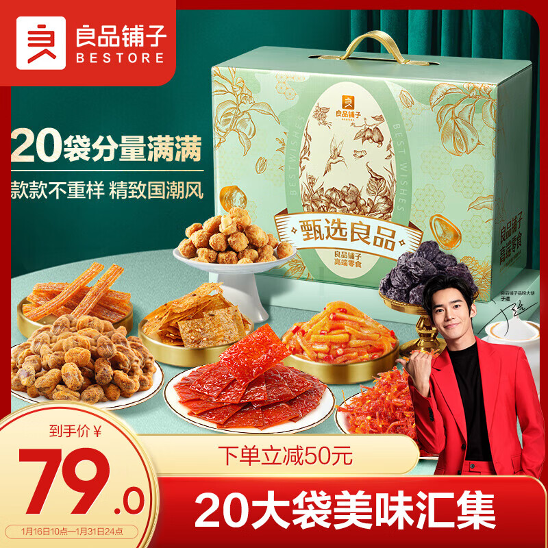 BESTORE 良品铺子 甄选良品 零食大礼包 2009g 79元