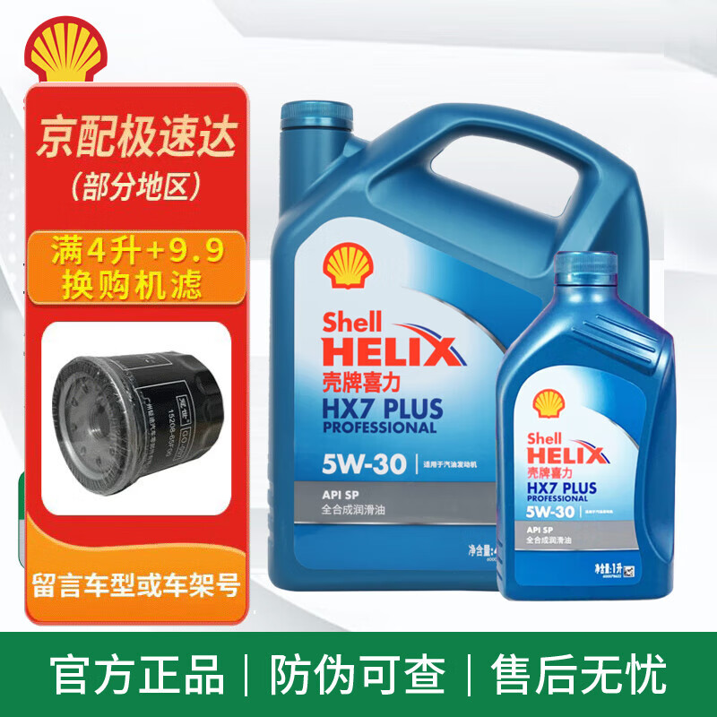 Shell 壳牌 蓝喜力全合成机油 蓝壳 HX7 5w-30 SP级 汽车发动机润滑油 蓝壳 HX7 全