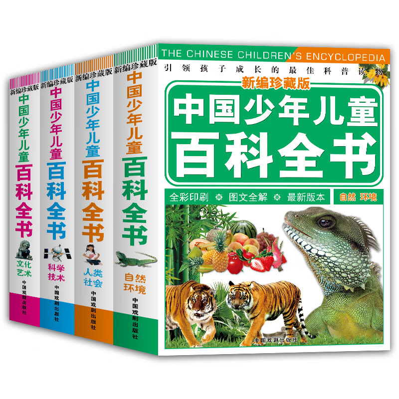 《中国少年儿童百科全书》（新编珍藏版、精装、套装共4册） 62.3元（需买3