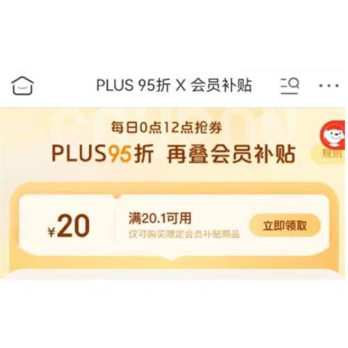 PLUS会员95折 领20.1-20元无门槛补贴券 领券备战黑五