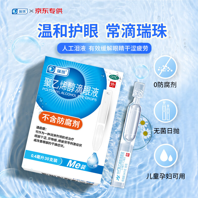 ruizhu 瑞珠 聚乙烯醇滴眼液 *0.4ml*30支 温和护眼，不含防腐剂！ 14.1元（需买5