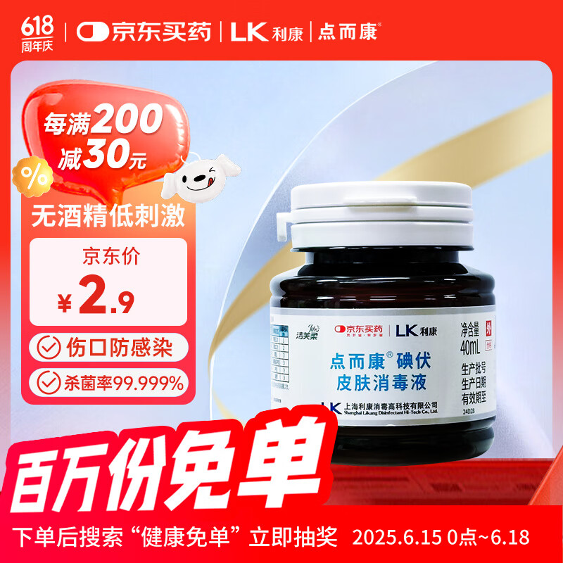 洁芙柔 JIFRO 点而康医用碘伏消毒液40ml杀菌创伤口防感染替碘酊酒红紫药水