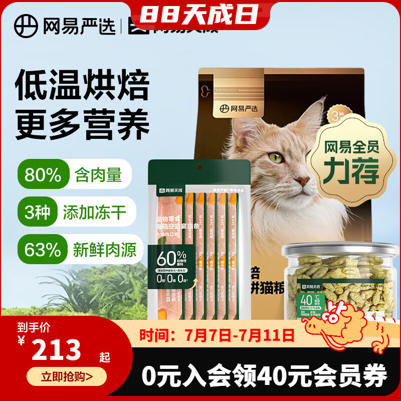 YANXUAN 网易严选 全价烘焙冻干双拼猫粮3.6kg+猫条*6+猫饼干95g ￥120.66