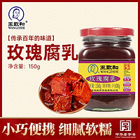 WANGZHIHE 王致和 中华王致和玫瑰豆腐乳150g*1瓶红腐下饭酱豆腐火锅涮肉味 ￥3