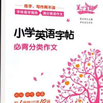 《作文英语字帖》（1-6年级） 2元包邮（需用券）