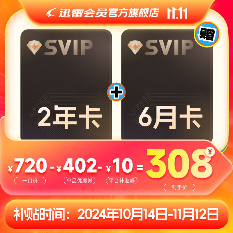 Thunder 迅雷 超级会员2年+6个月 308元包邮（需用券）