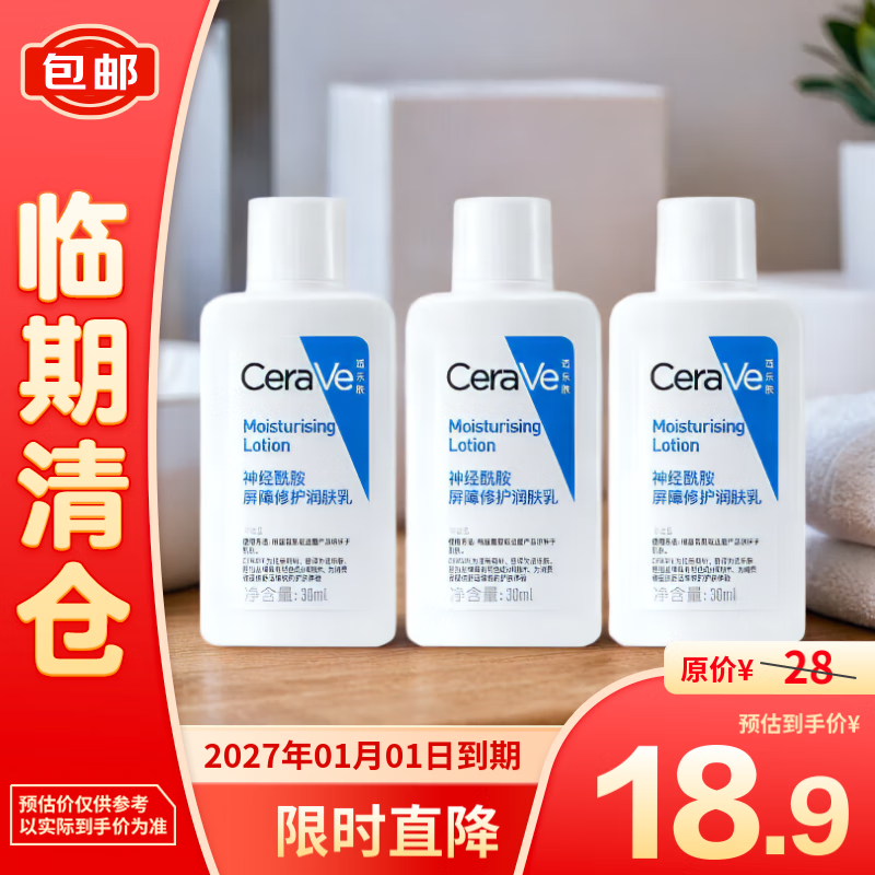 CeraVe 适乐肤 c乳身体乳30ml*3 神经酰胺屏障修护润肤乳 18.9元