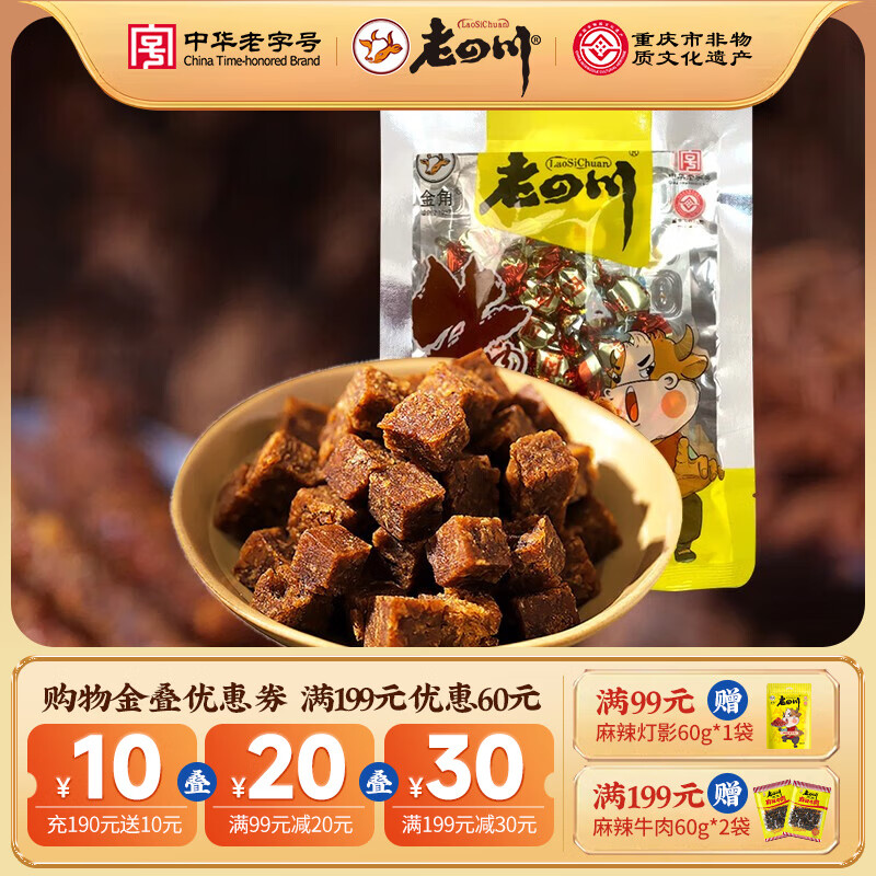 老四川 香辣牛肉粒45g 5.93元（需买6件，需用券）