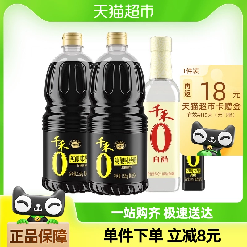 千禾 调味组合装 1.52kg*2+500ml+106ml 生抽酱油白醋 ￥20.86