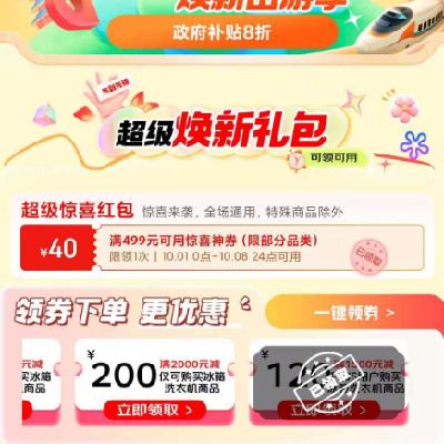 即享好券：可叠加 京东 满1500-120/6000-600元 等自营冰箱洗衣机补贴券 有效期