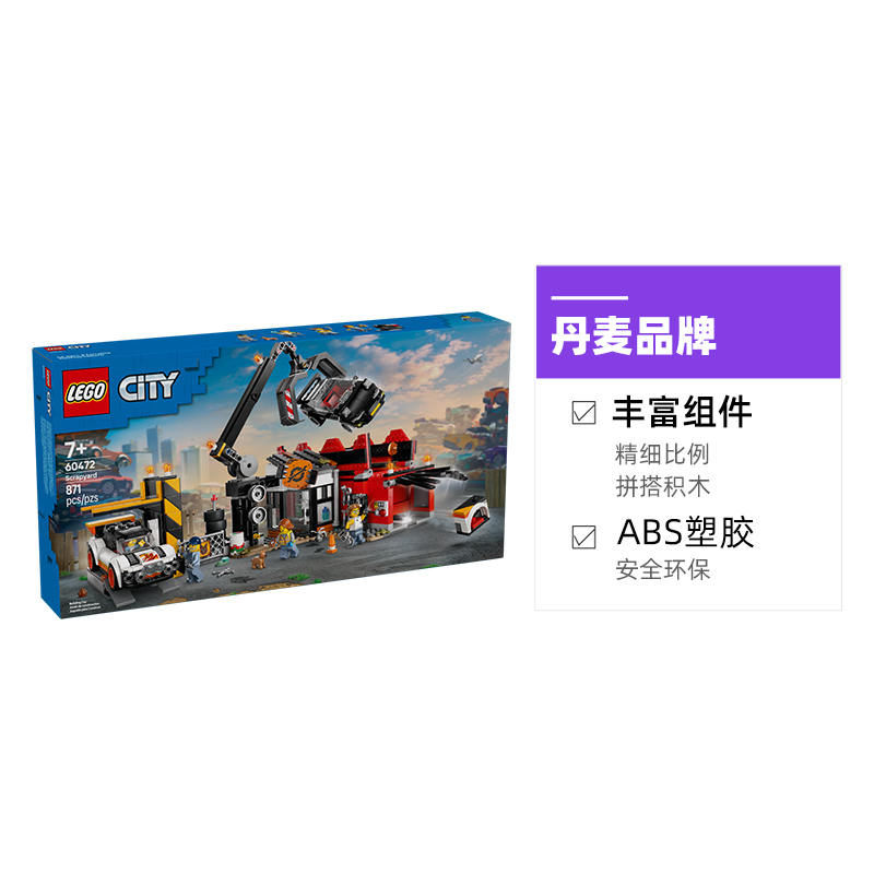 LEGO 乐高 城市系列 60472 汽车回收站 拼插积木 516.8元（需用券）