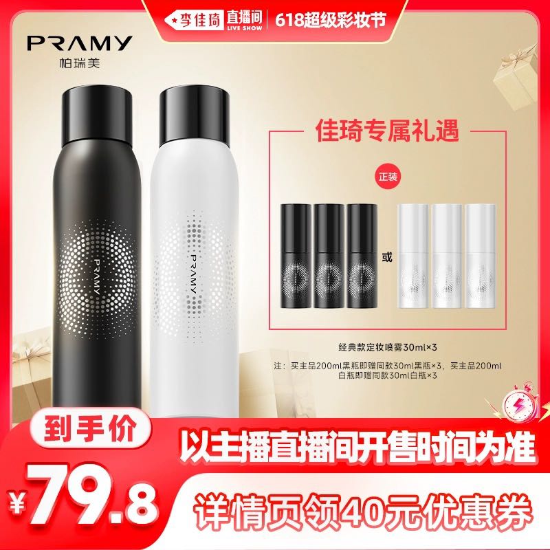 PRAMY 柏瑞美 定妆喷雾200ml+赠同款90ml（黑白瓶同价） 79.8元（需用券）