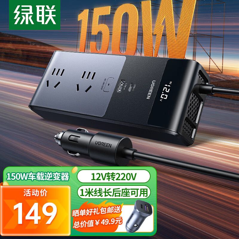 UGREEN 绿联 车载逆变器 12V转220V点烟器转换器电源插座150W大功率变压器充电 1