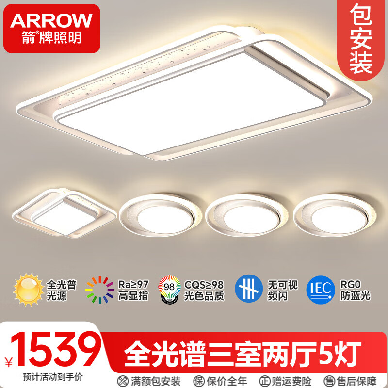 ARROW 箭牌照明 室两厅灯具套餐 全光谱护眼-三室两厅5灯套餐F ￥1439