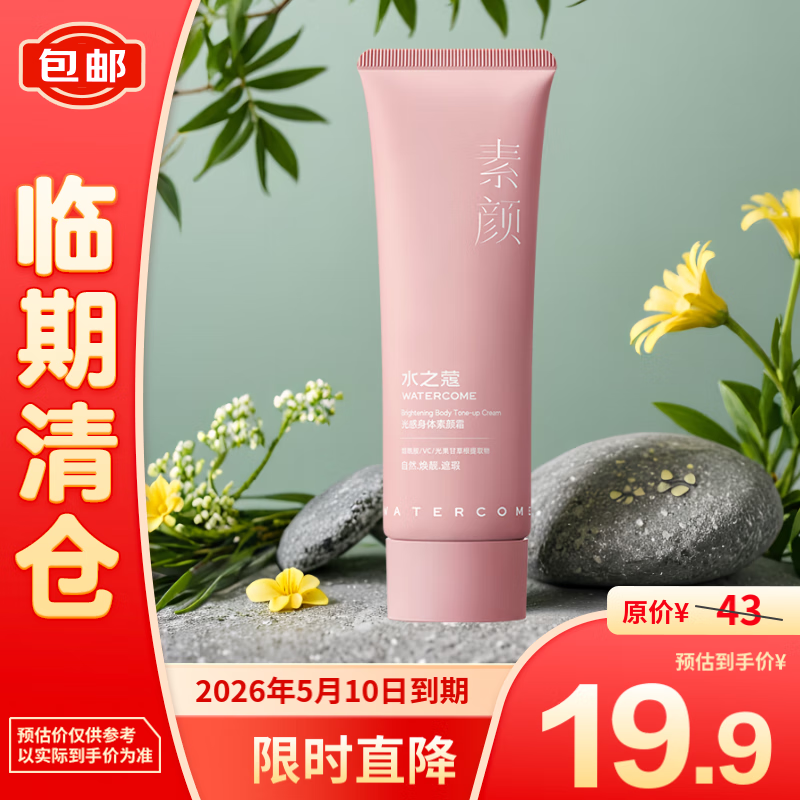 WATERCOME 水之蔻 光感身体乳素颜霜自然提亮裸妆隔离遮瑕三合一150g 19.9元