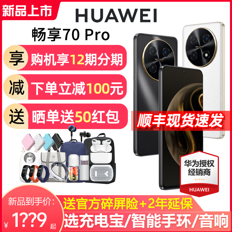 HUAWEI 华为 至高减220+选蓝牙耳机】Huawei/华为 畅享70Pro 5000mAh长续航超清影像