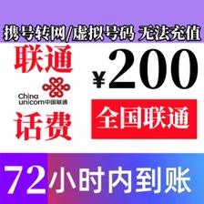 中国联通 200元话费慢充 72小时内到账 188.78元